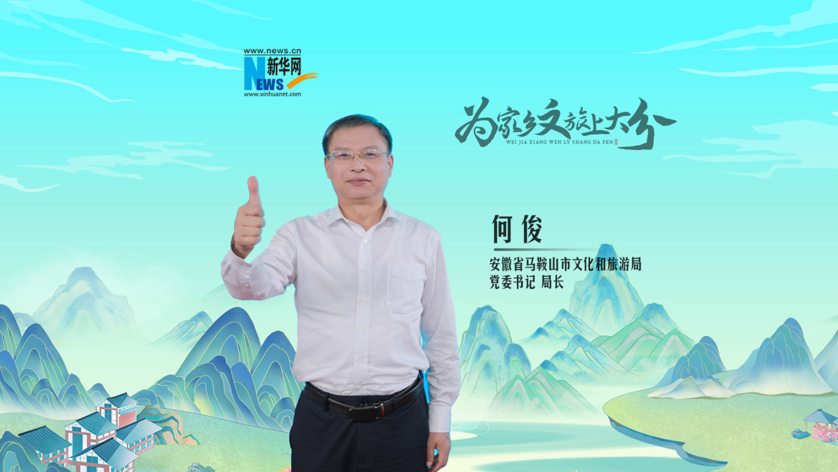 安徽省馬鞍山市： 為馬鞍山“上大分”！文旅局長有話說